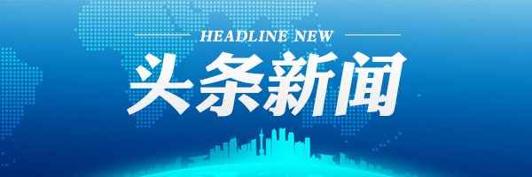 20200901004_zuixinxinwen.png